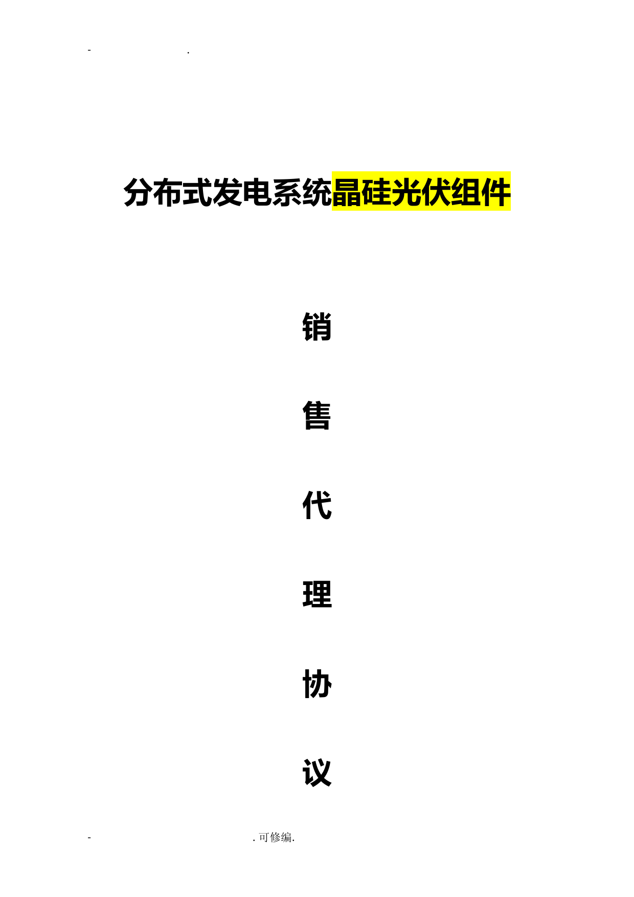 光伏发电系统代理合同