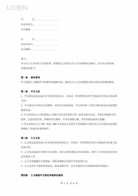 公司上市全程服务委托合同协议书范本