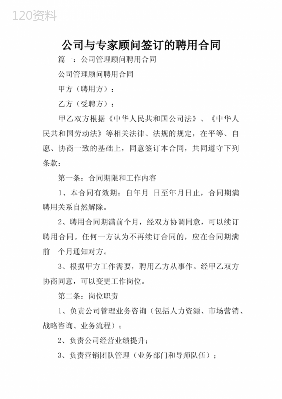 公司与专家顾问签订的聘用合同