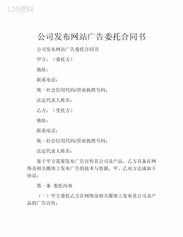 公司发布网站广告委托合同书
