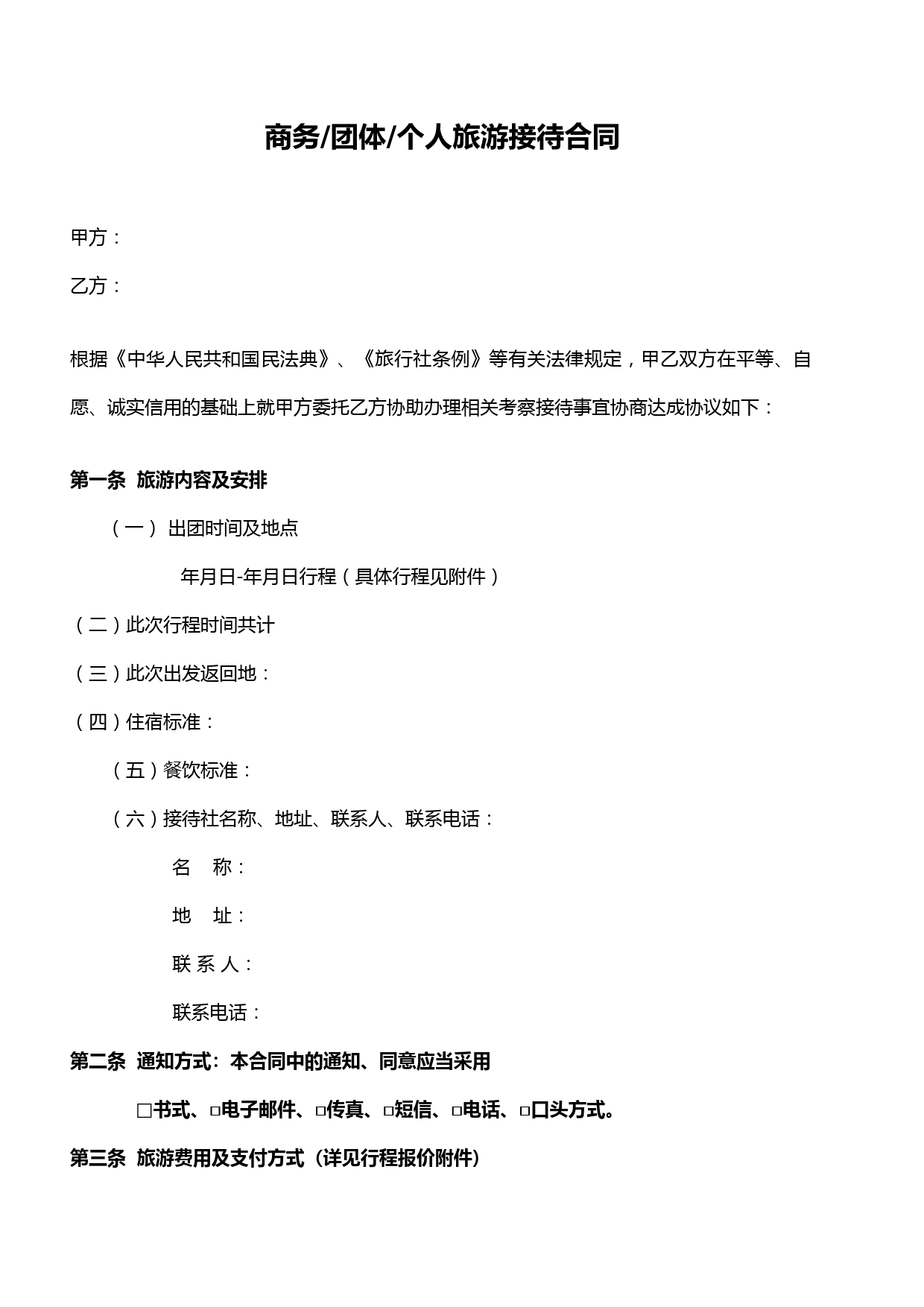公司团体个人团队商务旅游接待协议合同模板