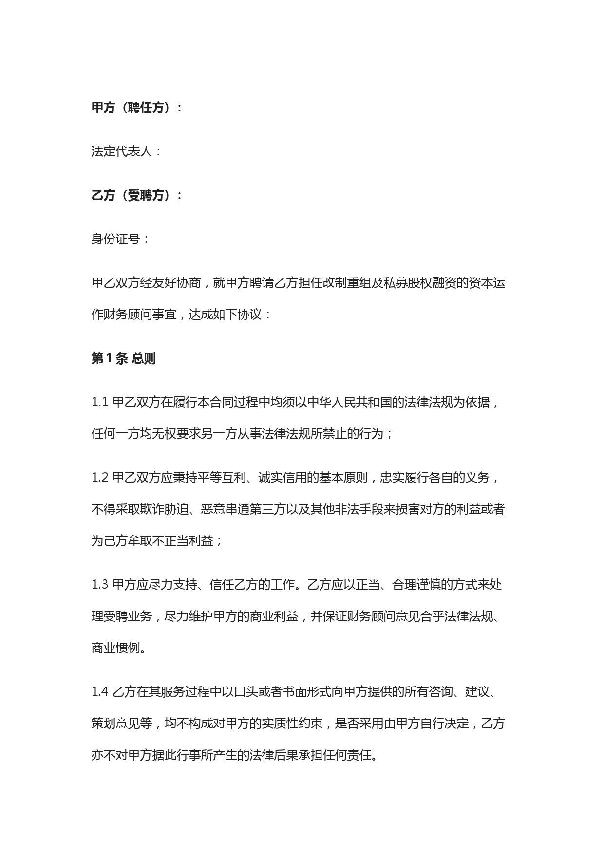 公司控制权与股权激励工具包45财务顾问合同(改制重组及股权融资)