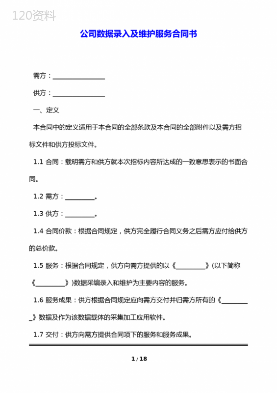 公司数据录入及维护服务合同书(标准版)