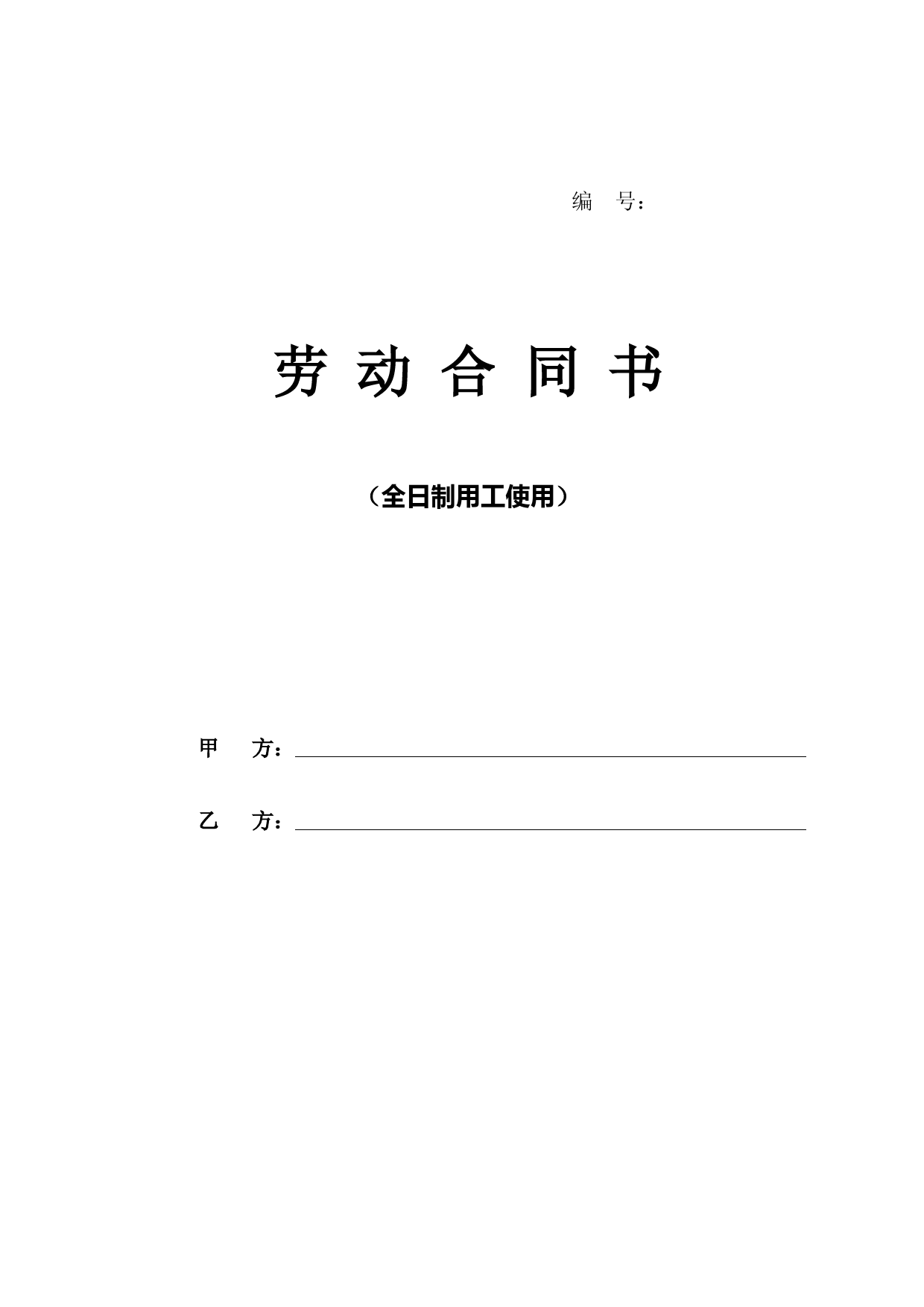 六安市劳动合同书(全日制用工使用)(纸质)