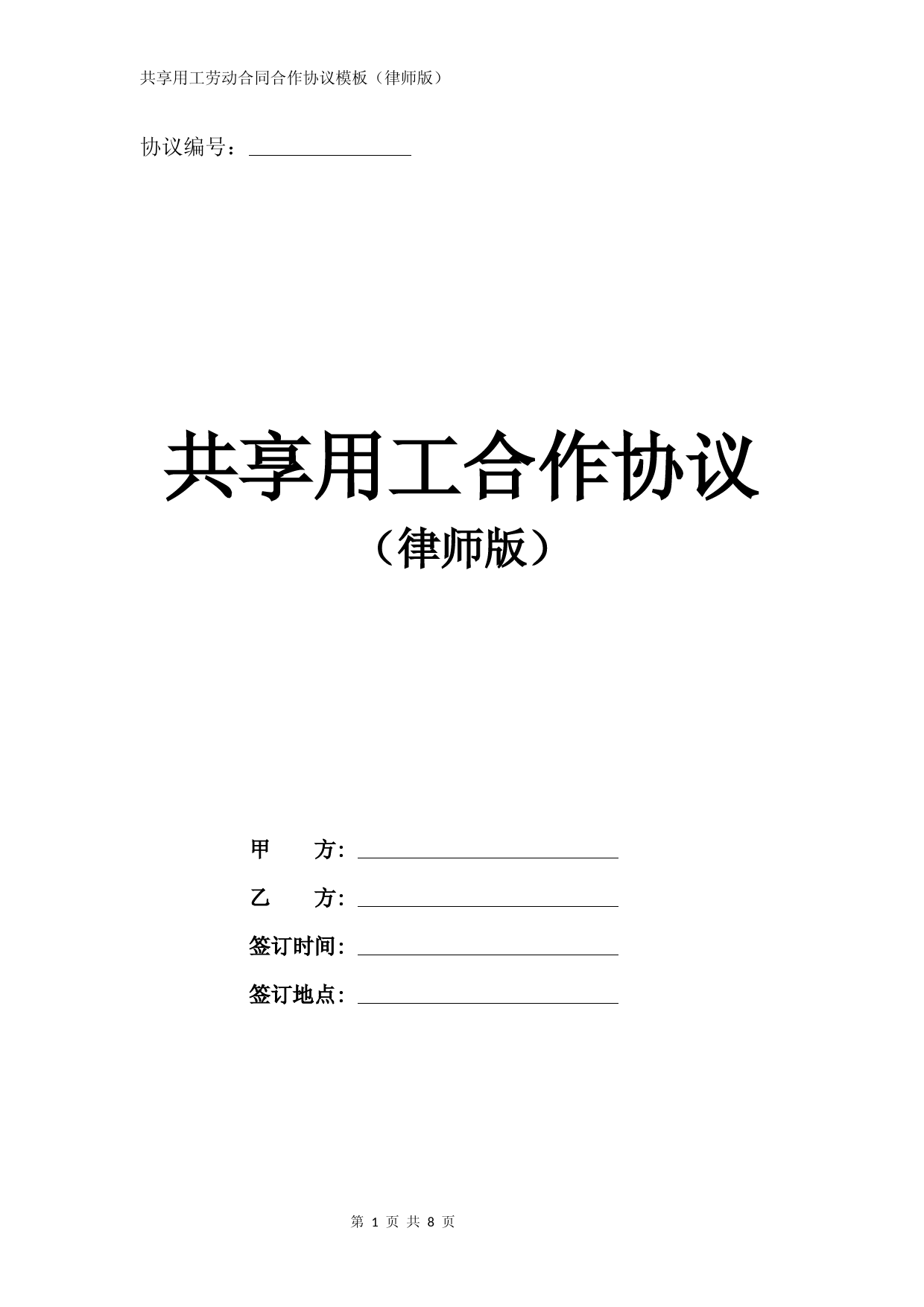 共享用工劳动合同合作协议模板(标准版)
