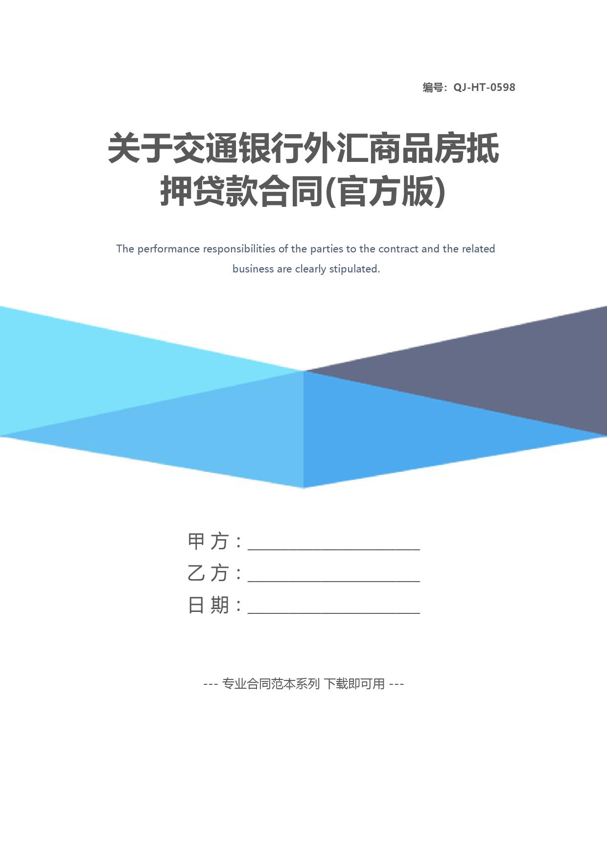 关于交通银行外汇商品房抵押贷款合同(官方版)