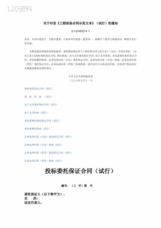 关于印发《工程担保合同示范文本》(建市[2005]74号