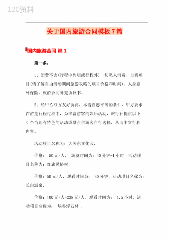 关于国内旅游合同模板7篇