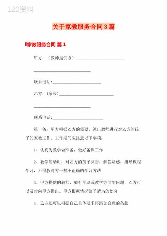 关于家教服务合同3篇