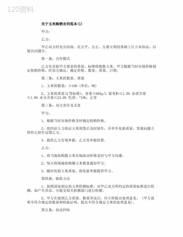 关于玉米购销合同范本5篇
