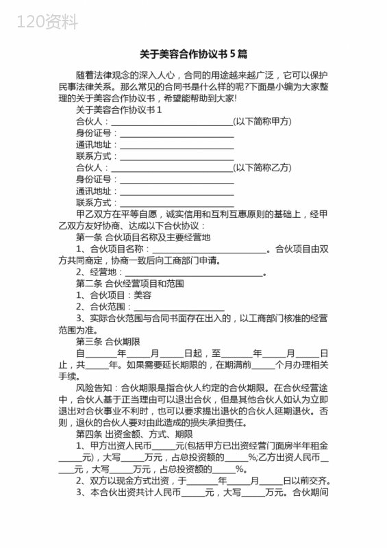 关于美容合作协议书5篇