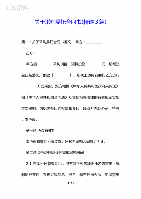关于采购委托合同书(精选3篇)