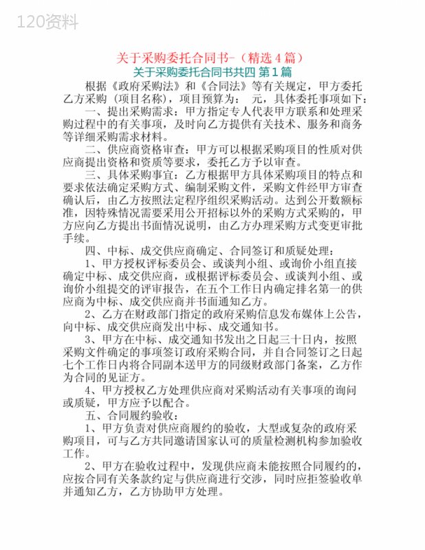 关于采购委托合同书-(精选4篇)