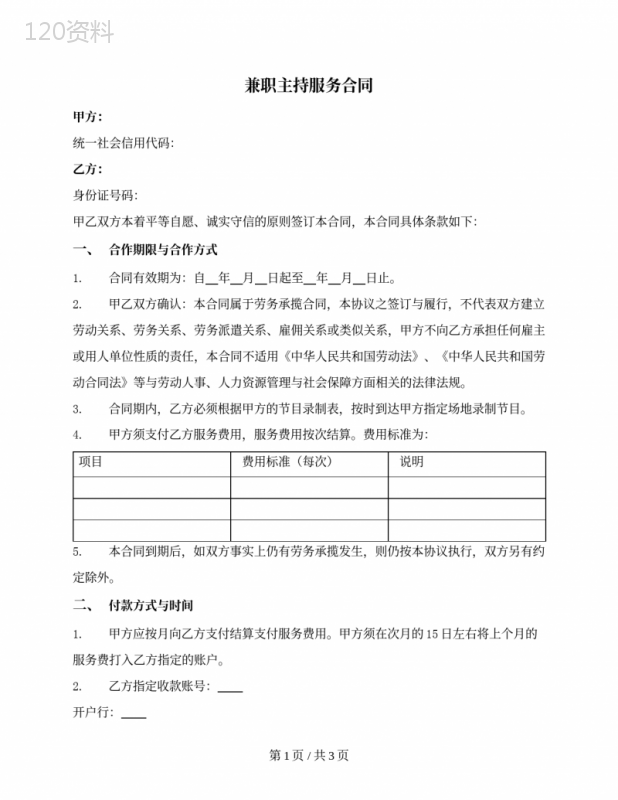 兼职主持服务合同(非劳动关系)