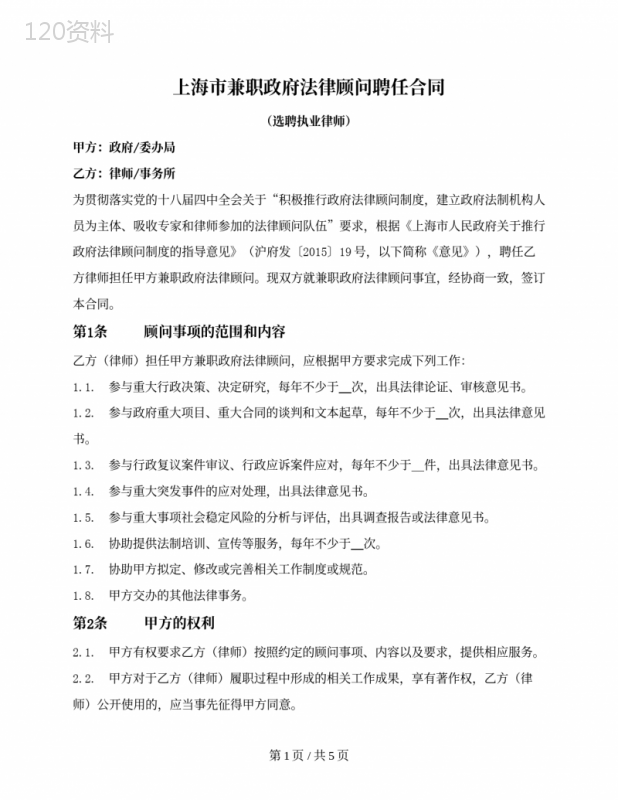 兼职政府法律顾问聘任合同（选聘执业律师）（上海市2015版）