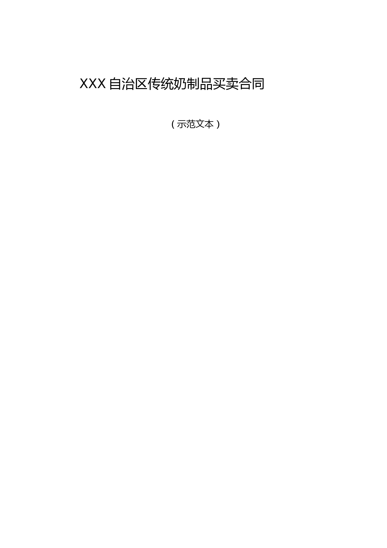 内蒙古自治区传统奶制品买卖合同(示范文本)