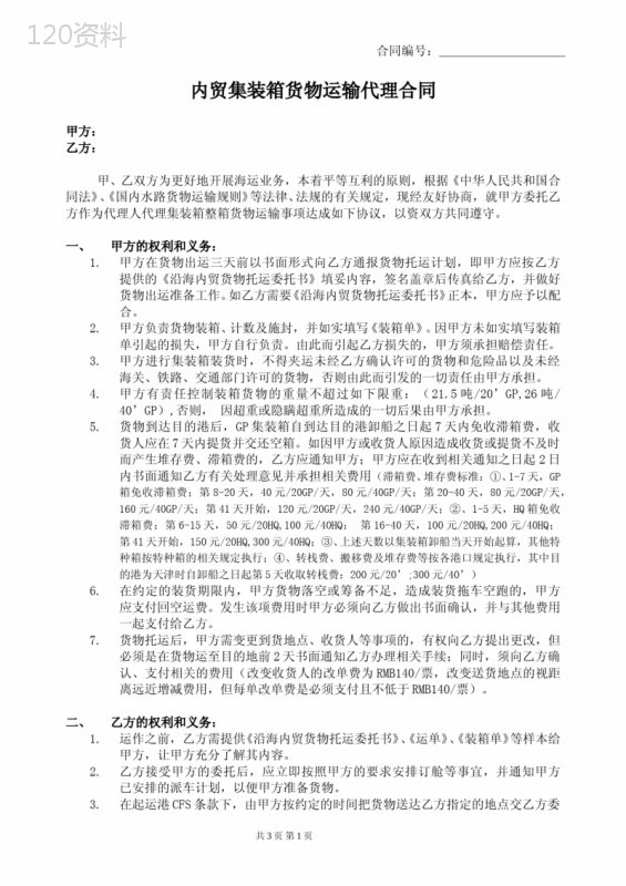 内贸集装箱货物运输代理合同