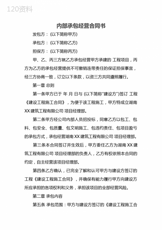 内部承包经营合同书