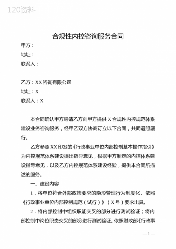 内部控制制度体系建设服务合同模版-同咨询公司签署