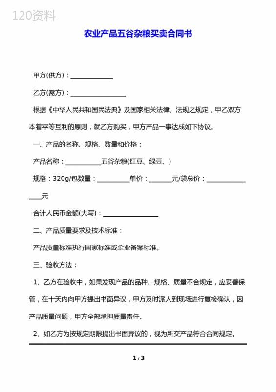 农业产品五谷杂粮买卖合同书(标准版)