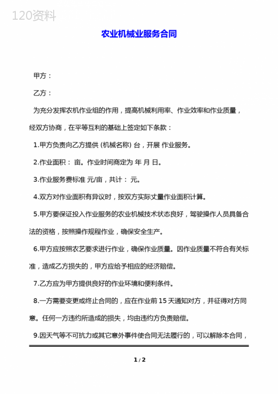 农业机械业服务合同(标准版)