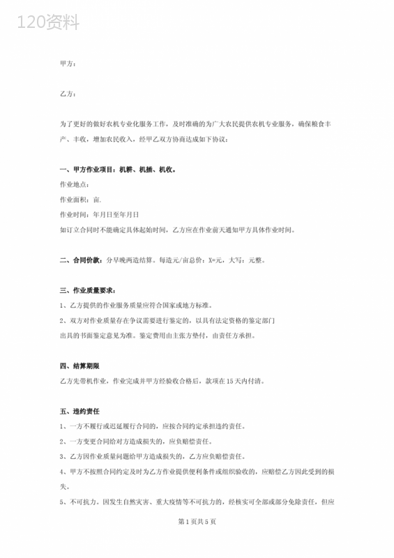 农业机械作业服务合同协议书范本-专业版