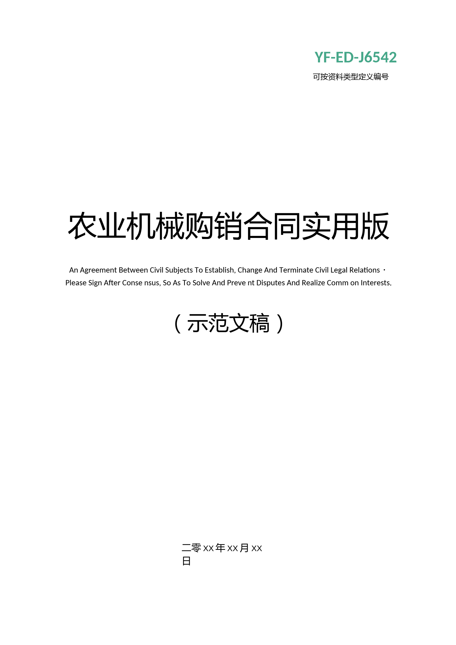 农业机械购销合同实用版