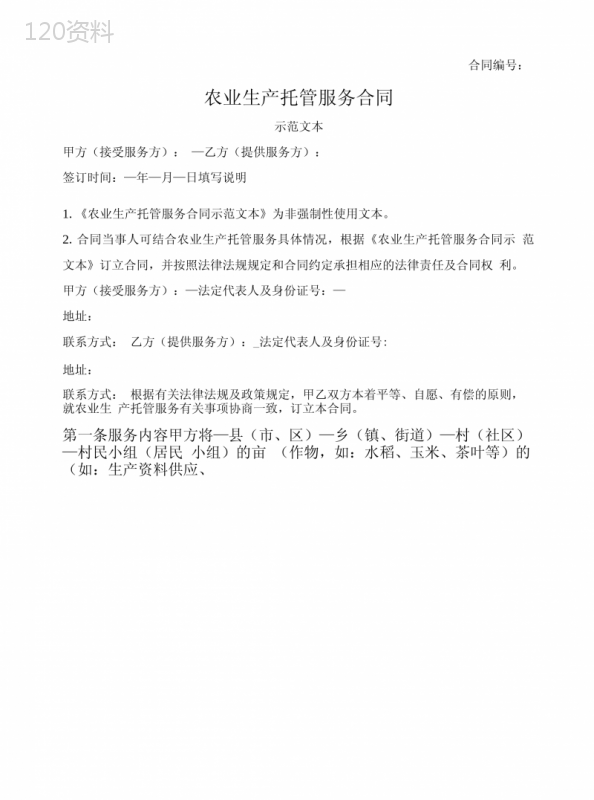 农业生产托管服务合同(农业部2020版)