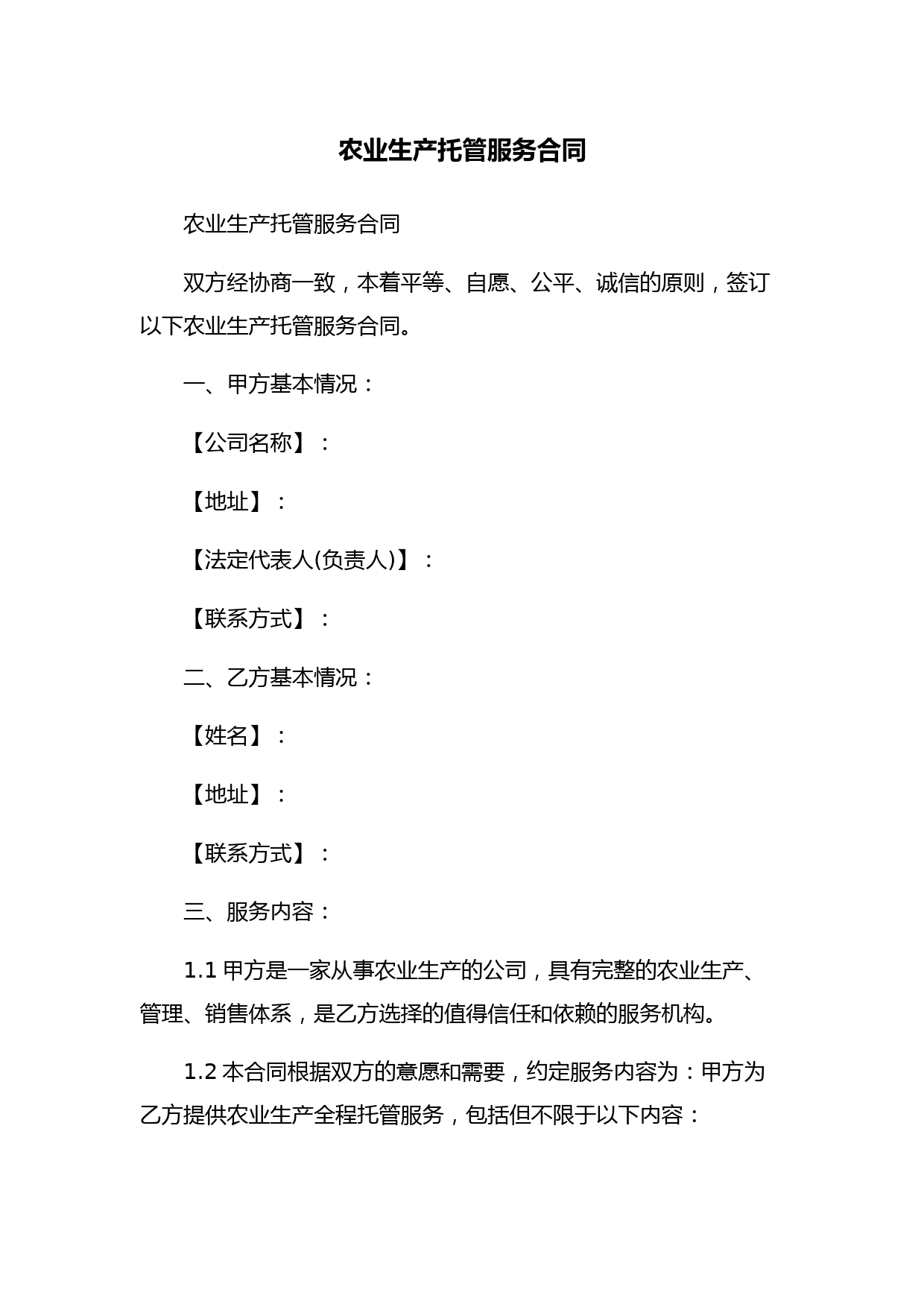 农业生产托管服务合同