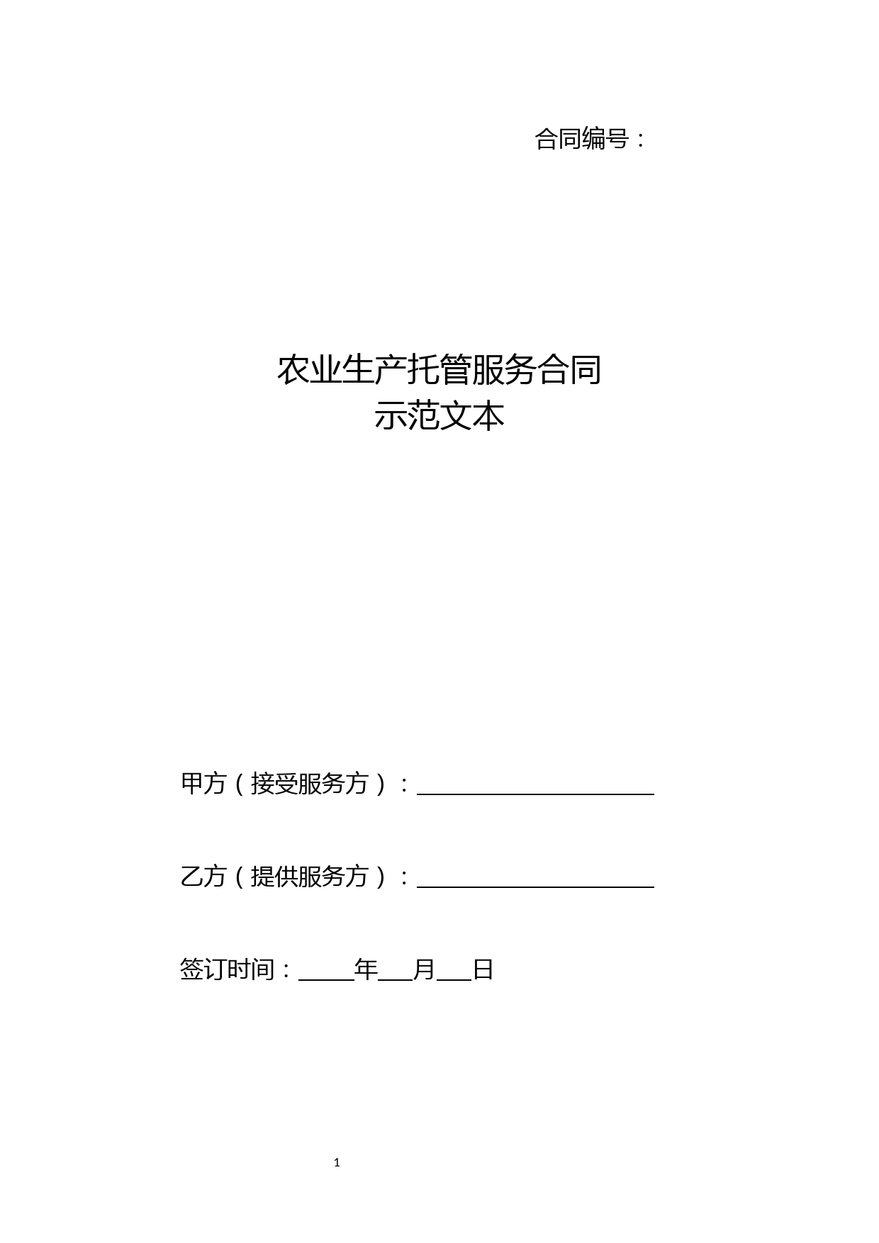 农业生产托管服务合同示范文本
