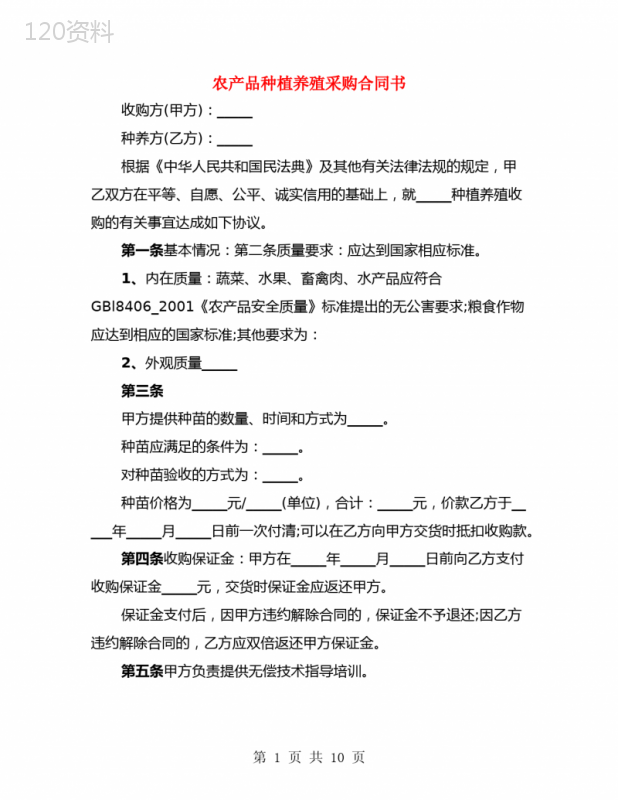 农产品种植养殖采购合同书(4篇)