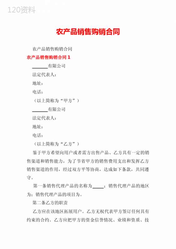 农产品销售购销合同