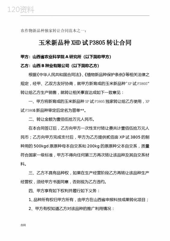 农作物新品种独家转让协议合同范本.doc