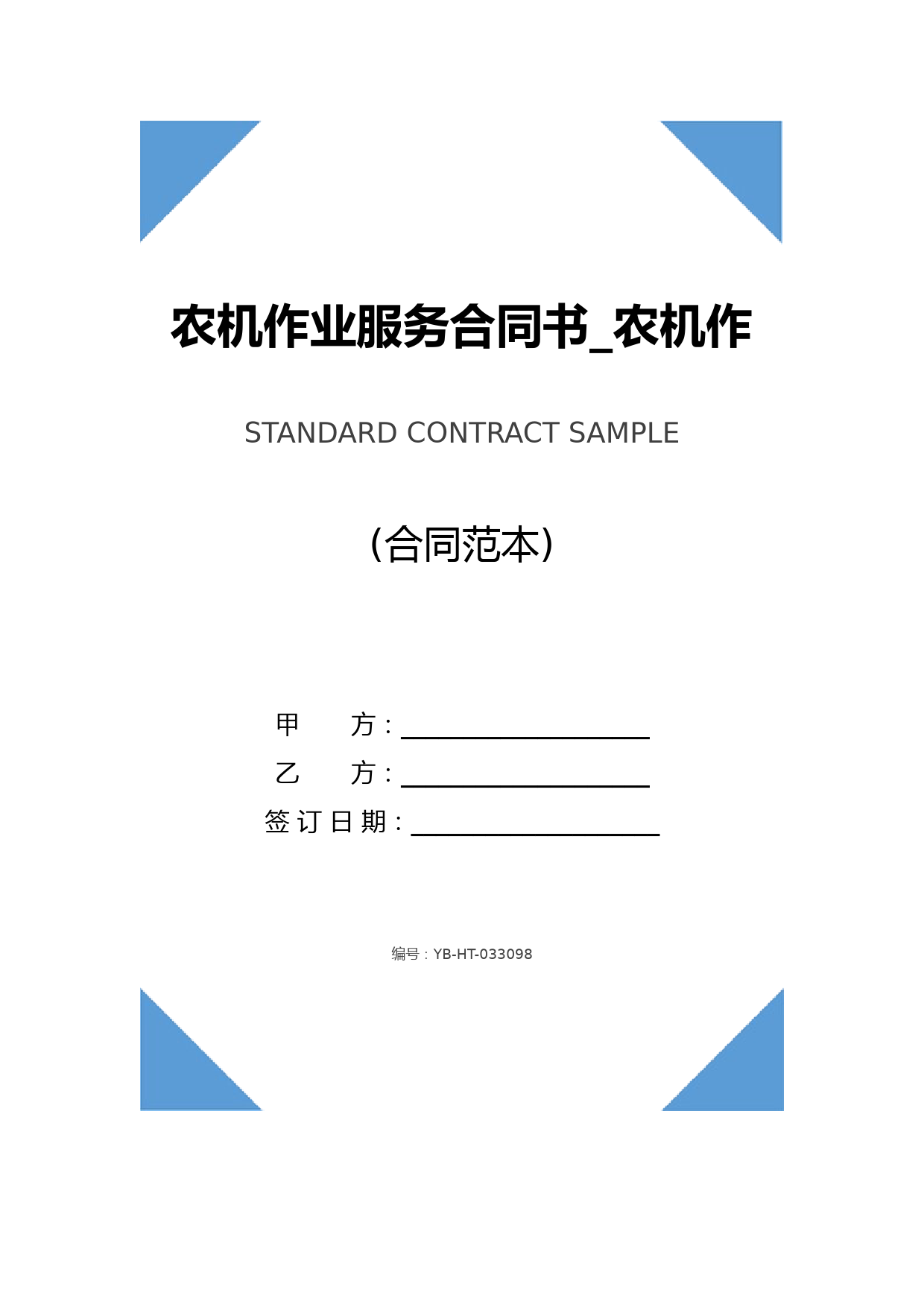 农机作业服务合同书-农机作业服务合同书格式(合同范本)