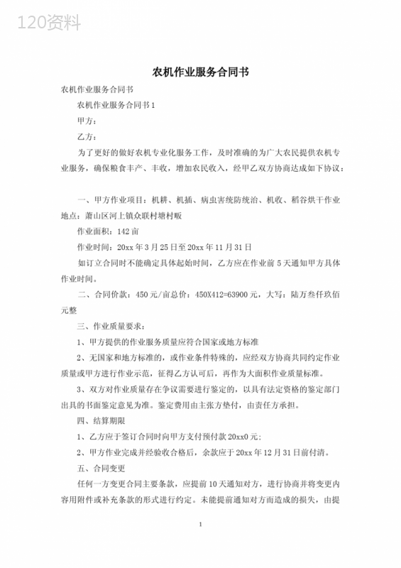 农机作业服务合同书