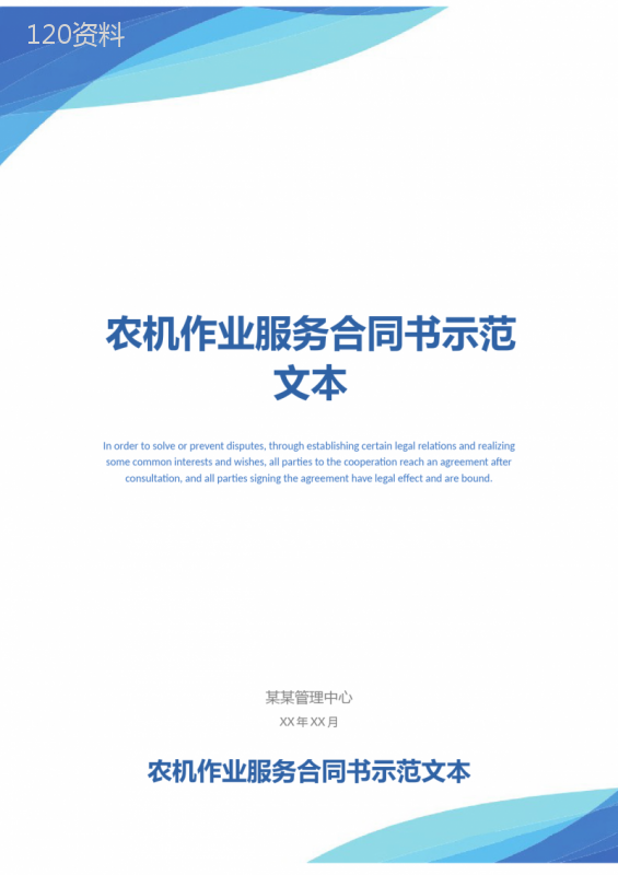 农机作业服务合同书示范文本-1