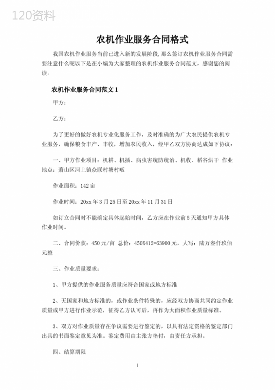 农机作业服务合同协议格式