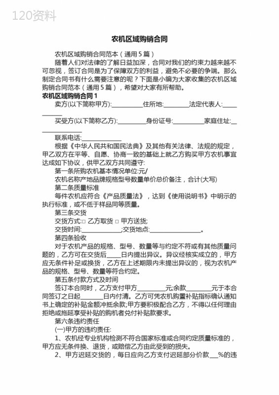 农机区域购销合同范本（通用5篇）