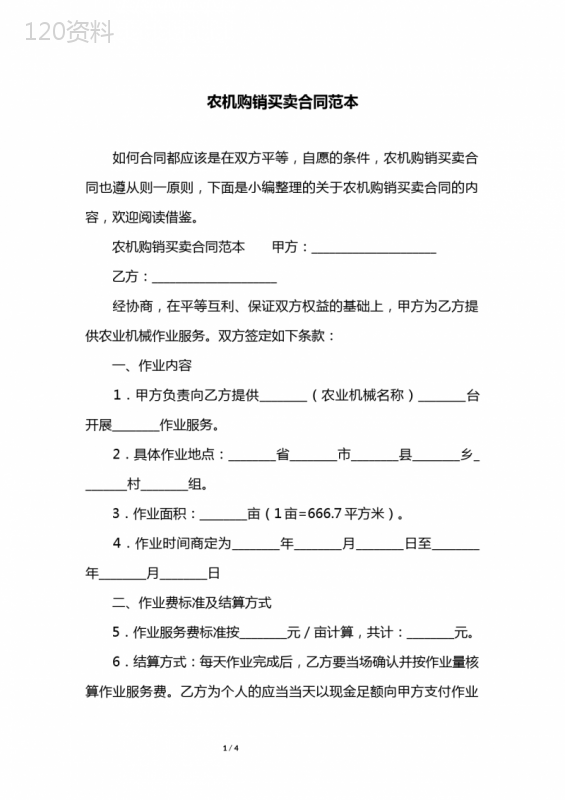 农机购销买卖合同范本