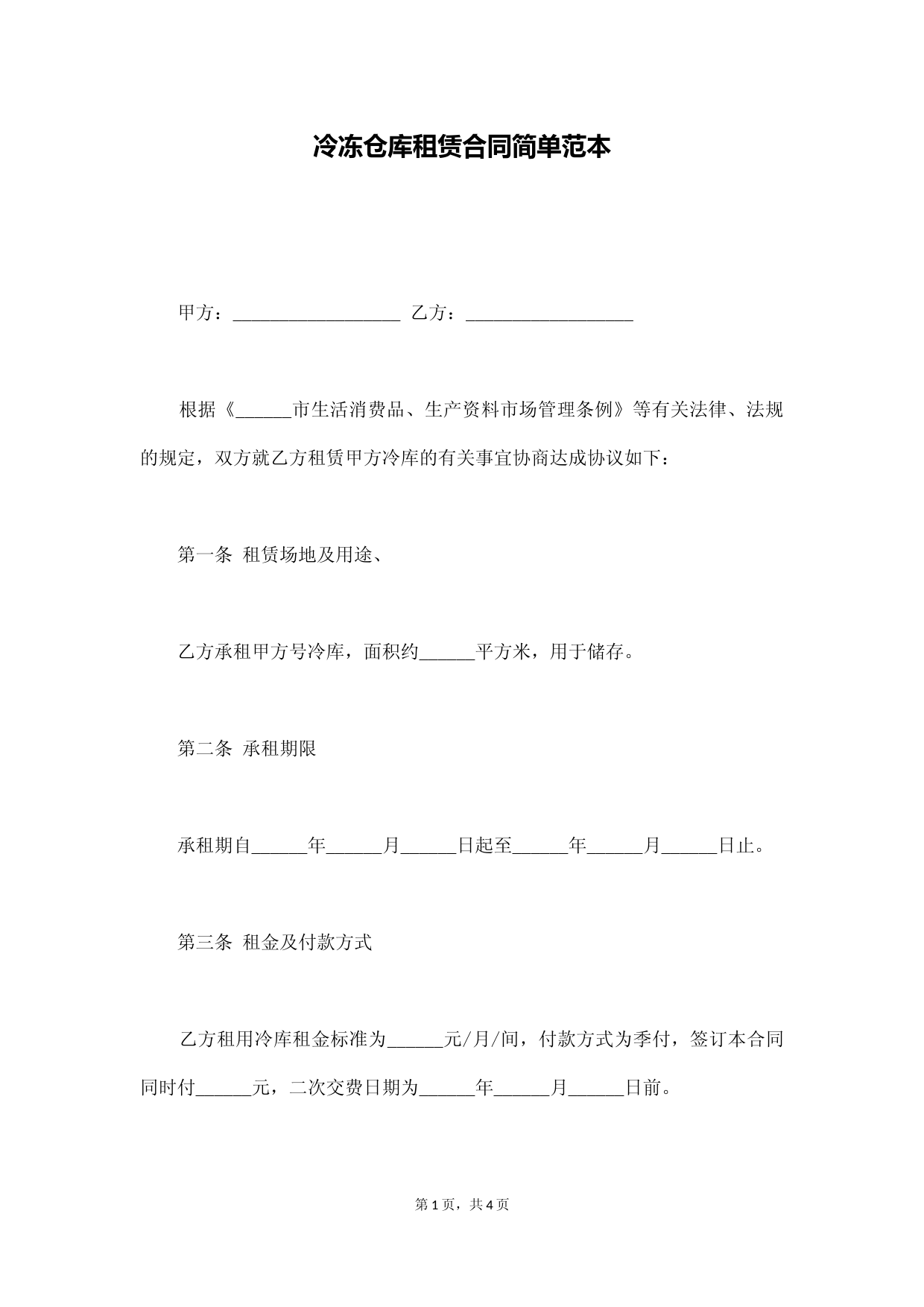 冷冻仓库租赁合同简单范本(通用版)