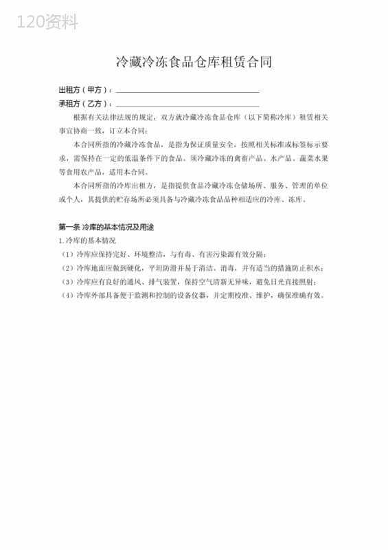 冷藏冷冻食品仓库租赁合同