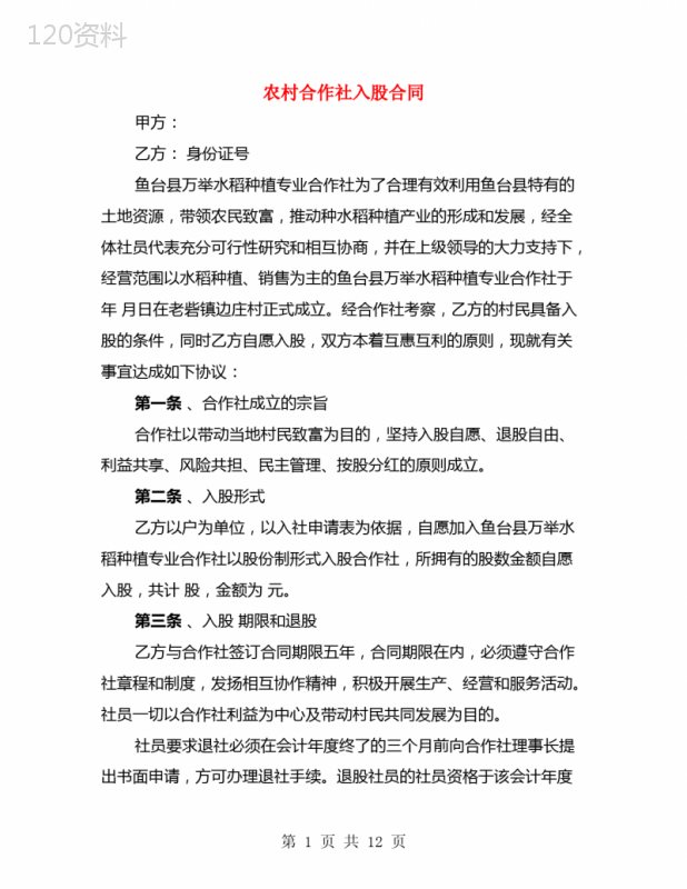农村合作社入股合同(4篇)