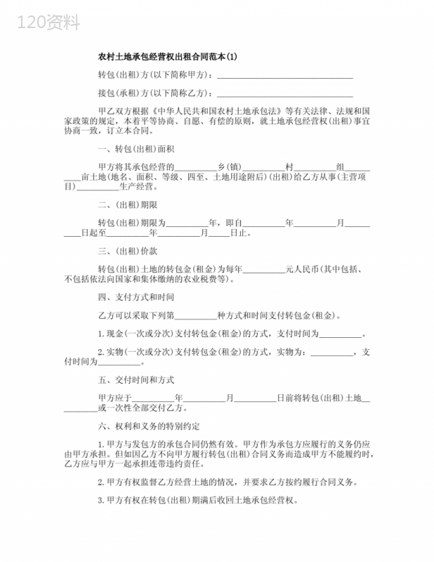 农村土地承包经营权出租合同范本5篇