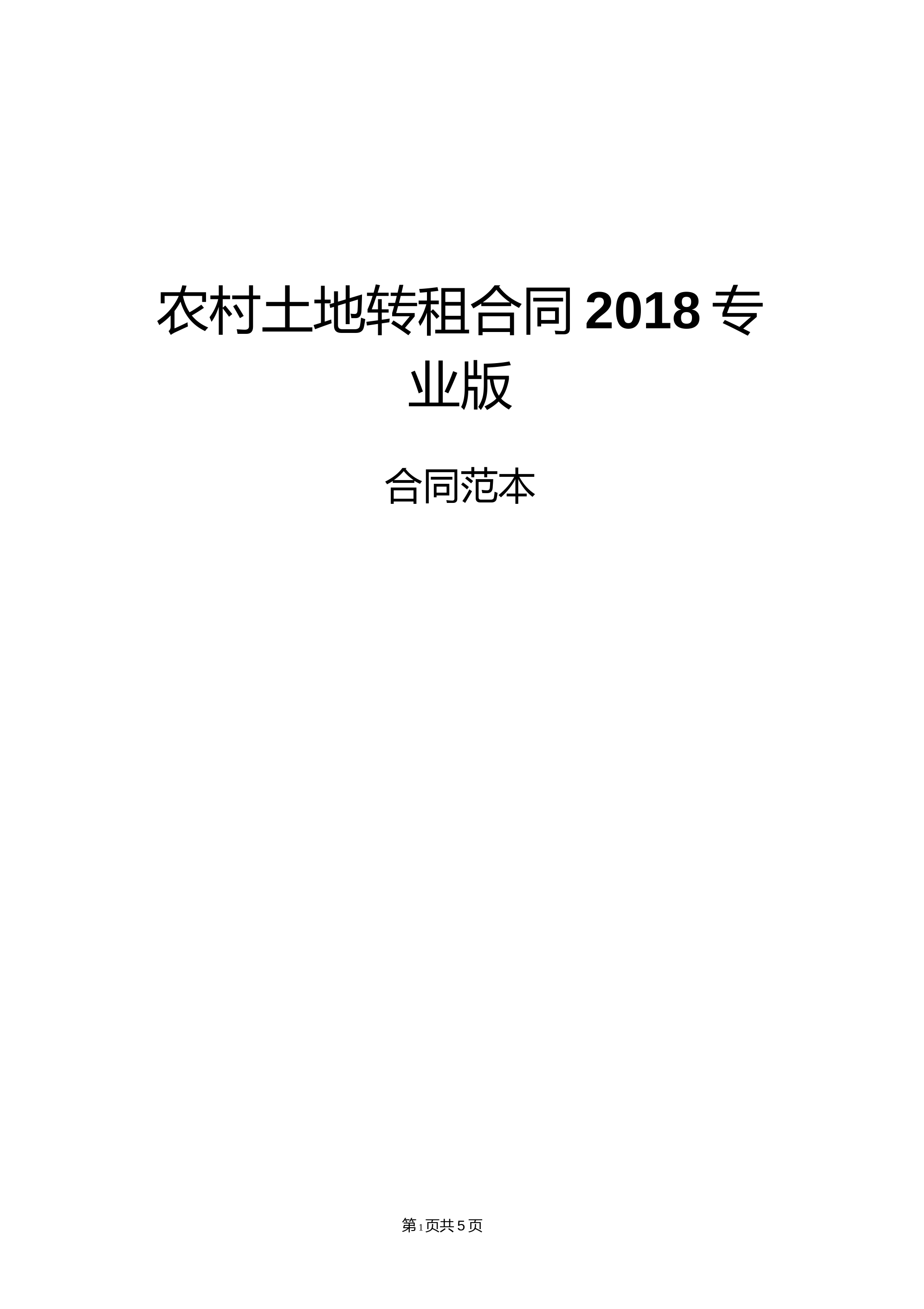 农村土地转租合同2018专业版