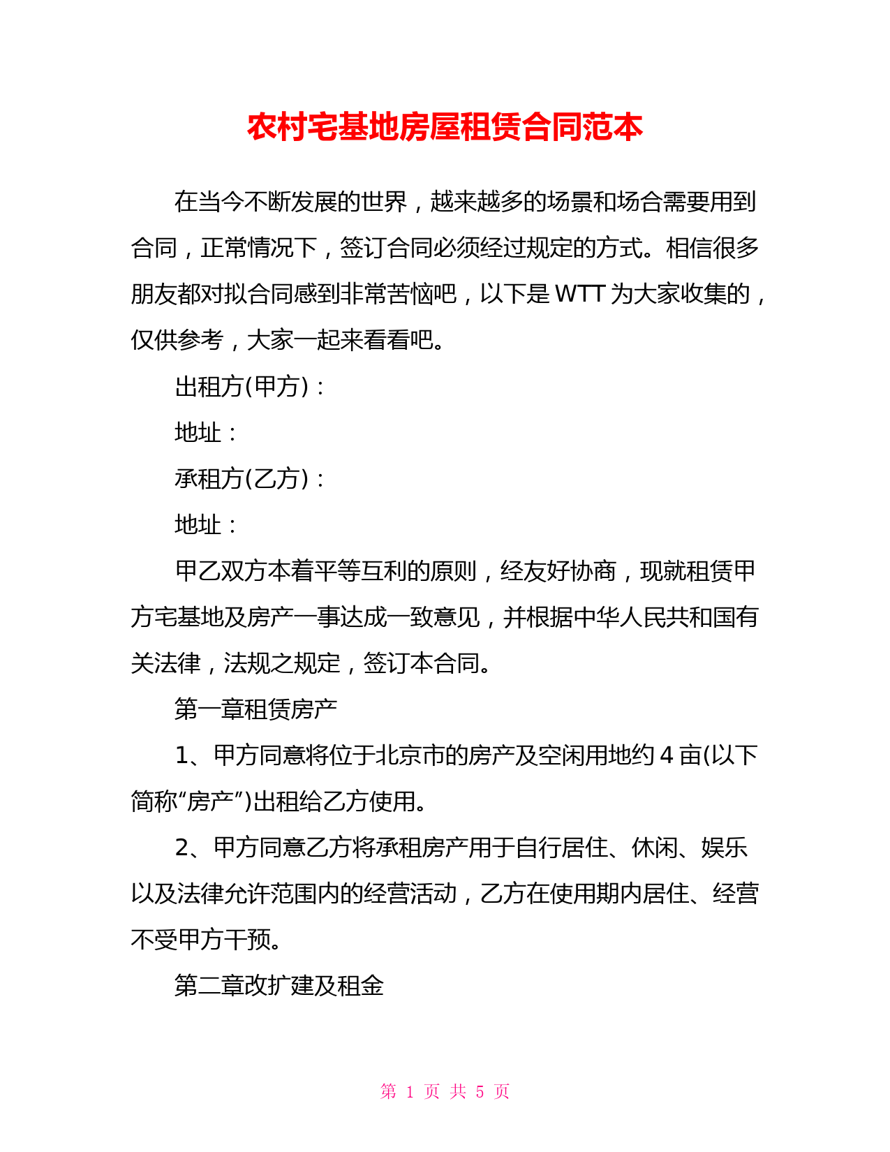 农村宅基地房屋租赁合同范本
