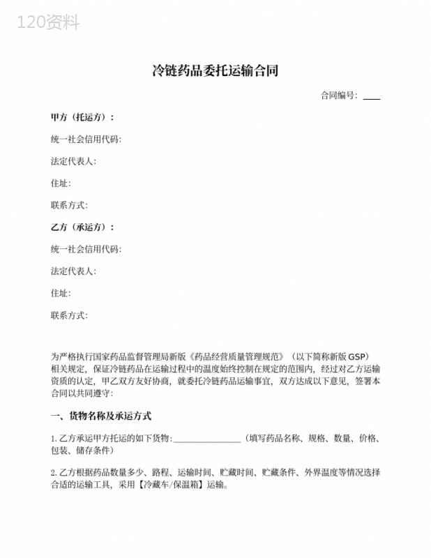 冷链药品运输委托合同