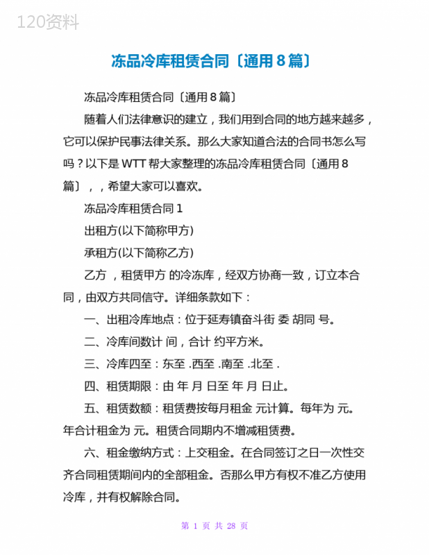 冻品冷库租赁合同(通用8篇)
