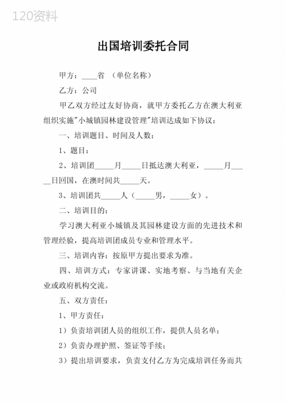 出国培训委托合同