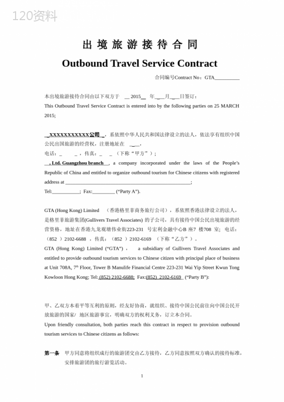 出境旅游合同(中英文版)