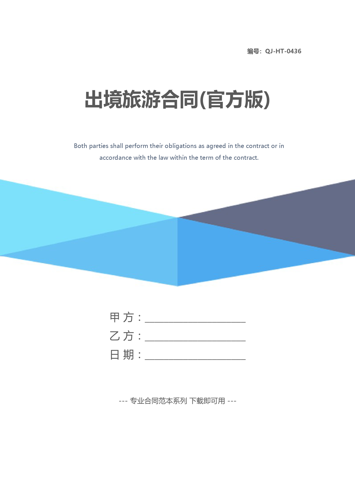 出境旅游合同(官方版)